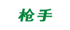 杀虫气雾剂品牌-枪手